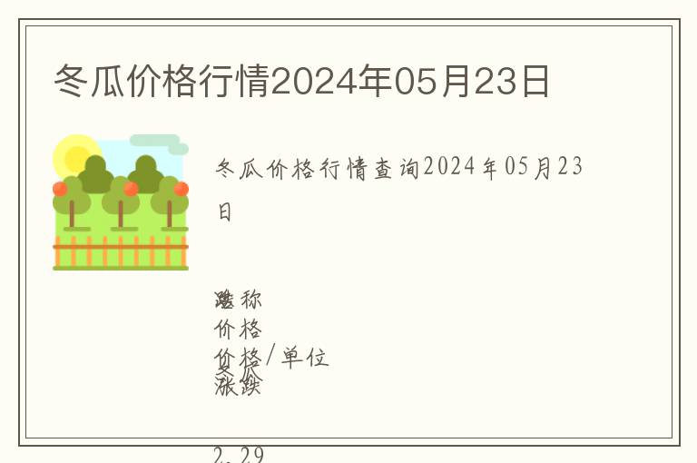 冬瓜价格行情2024年05月23日