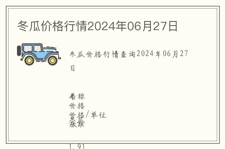 冬瓜价格行情2024年06月27日