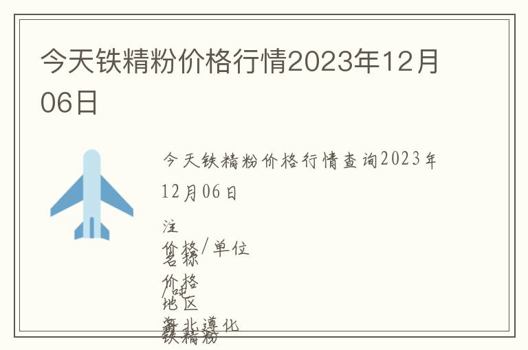 今天铁精粉价格行情2023年12月06日