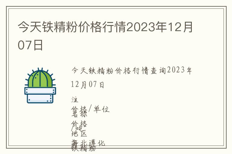 今天铁精粉价格行情2023年12月07日