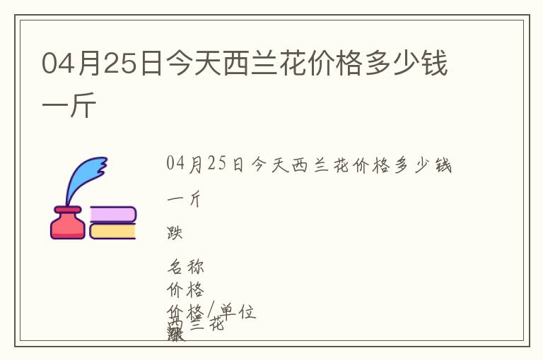 04月25日今天西兰花价格多少钱一斤