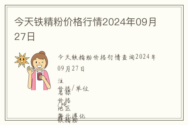 今天铁精粉价格行情2024年09月27日