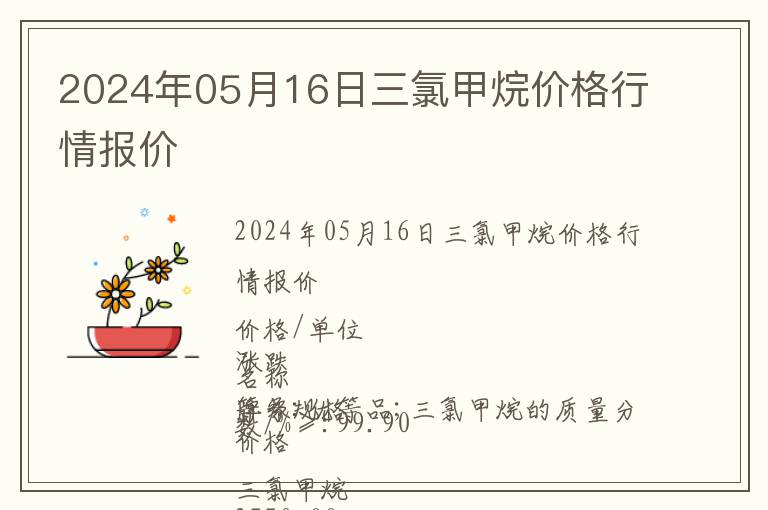 2024年05月16日三氯甲烷价格行情报价