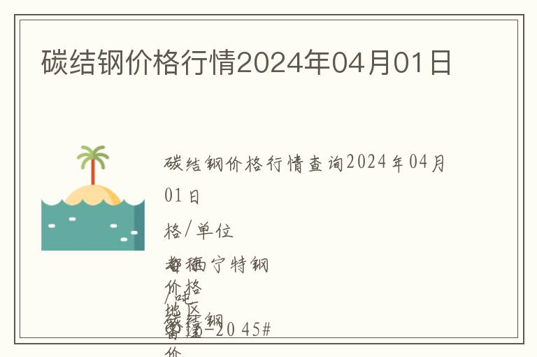 碳结钢价格行情2024年04月01日