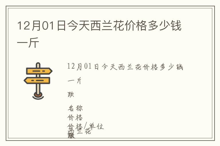 12月01日今天西兰花价格多少钱一斤