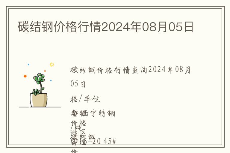 碳结钢价格行情2024年08月05日