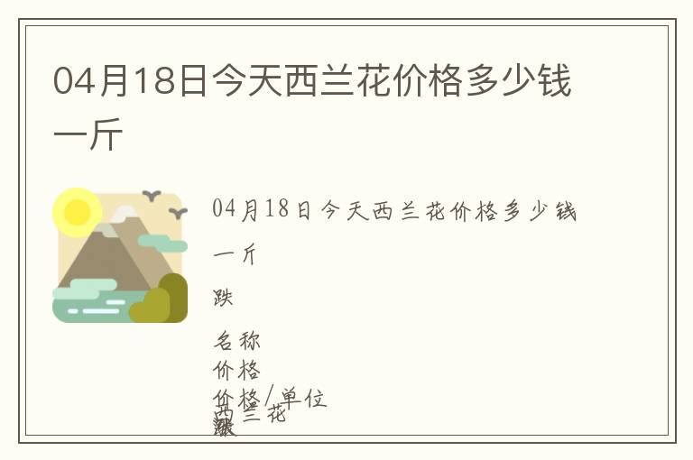 04月18日今天西兰花价格多少钱一斤