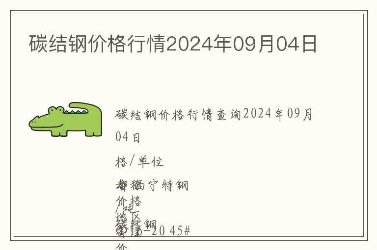 碳结钢价格行情2024年09月04日