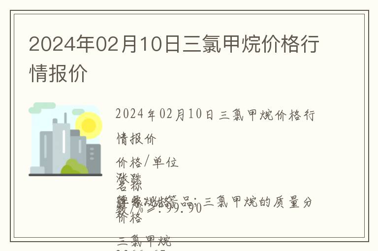 2024年02月10日三氯甲烷价格行情报价