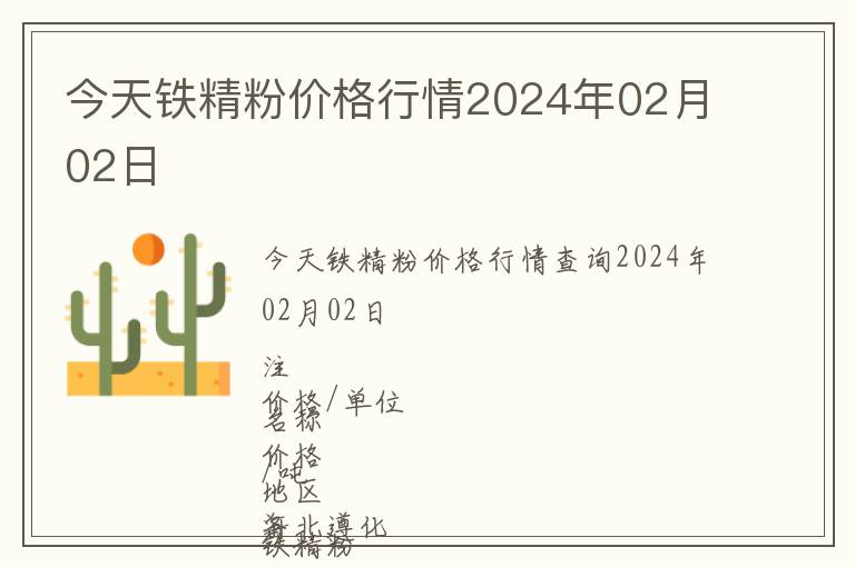 今天铁精粉价格行情2024年02月02日