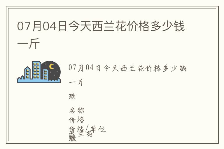 07月04日今天西兰花价格多少钱一斤