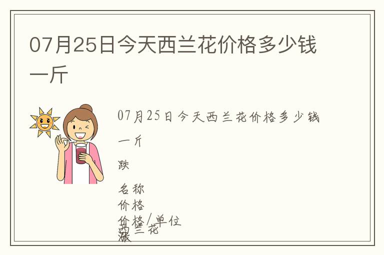 07月25日今天西兰花价格多少钱一斤