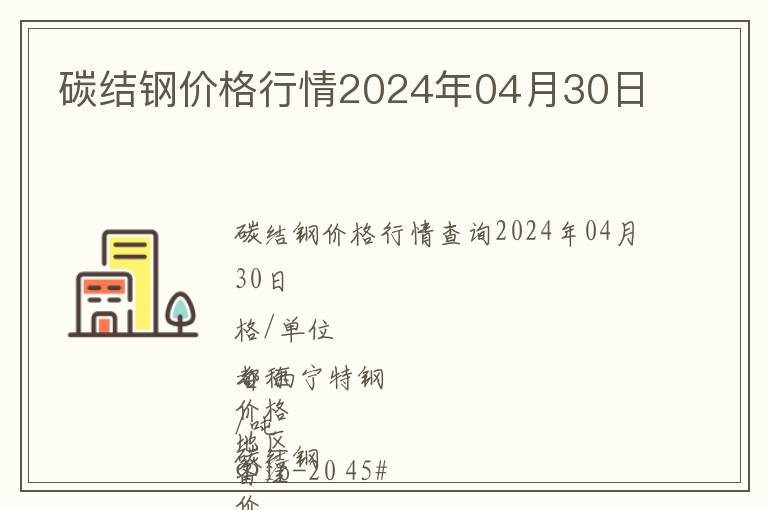 碳结钢价格行情2024年04月30日