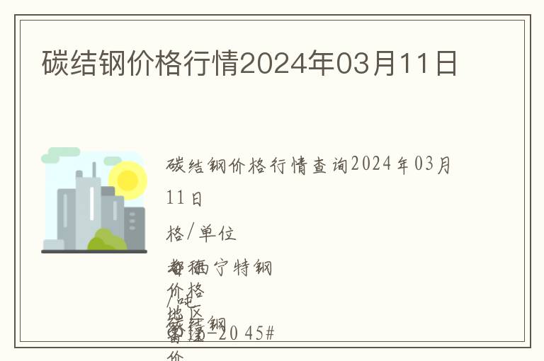 碳结钢价格行情2024年03月11日