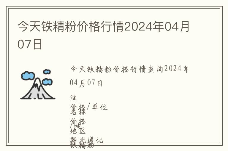 今天铁精粉价格行情2024年04月07日