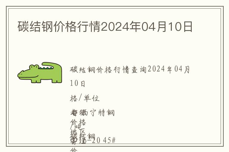 碳结钢价格行情2024年04月10日