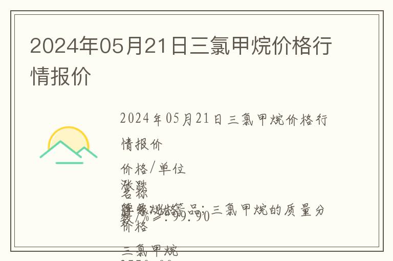 2024年05月21日三氯甲烷价格行情报价