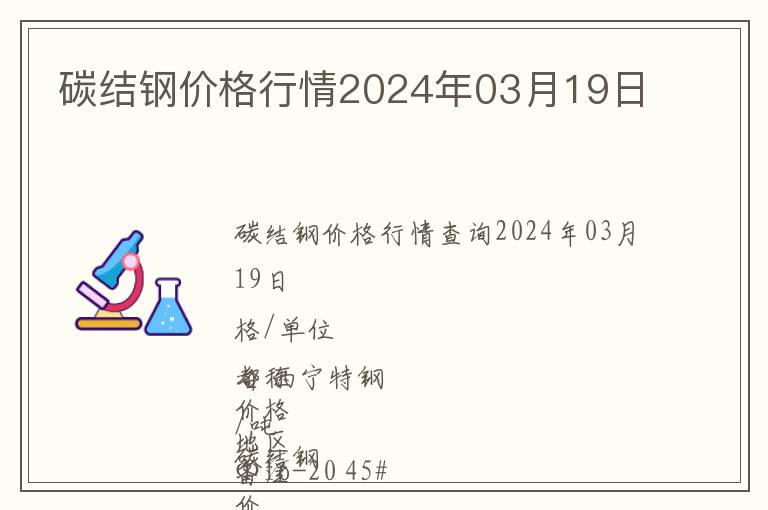 碳结钢价格行情2024年03月19日