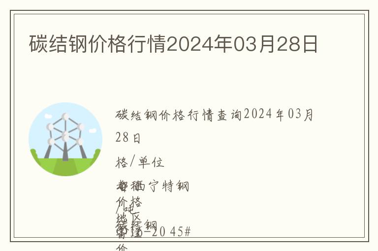 碳结钢价格行情2024年03月28日