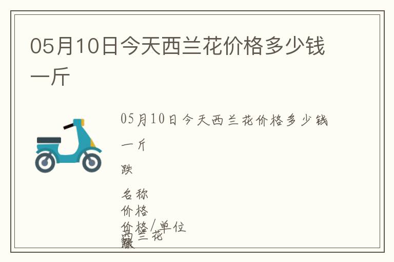 05月10日今天西兰花价格多少钱一斤