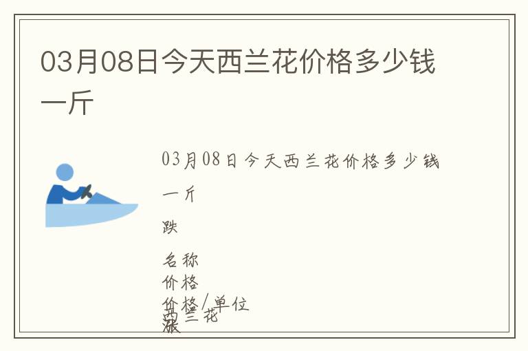 03月08日今天西兰花价格多少钱一斤