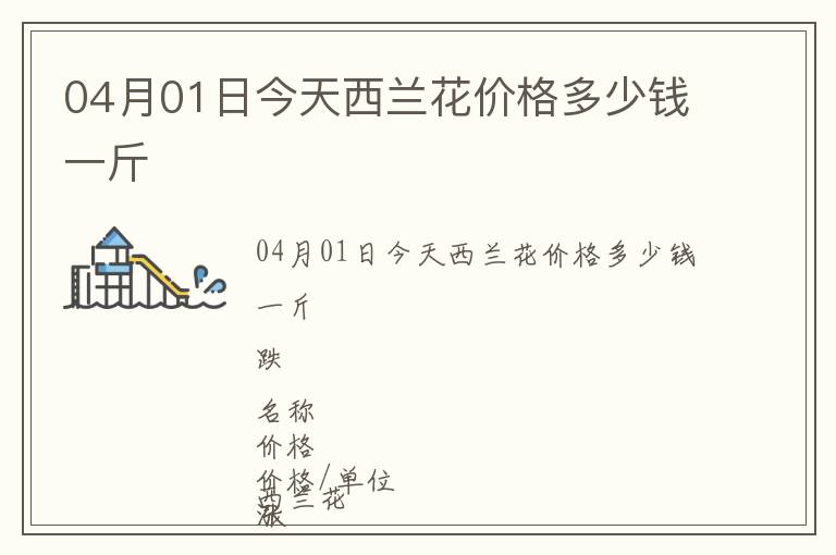 04月01日今天西兰花价格多少钱一斤