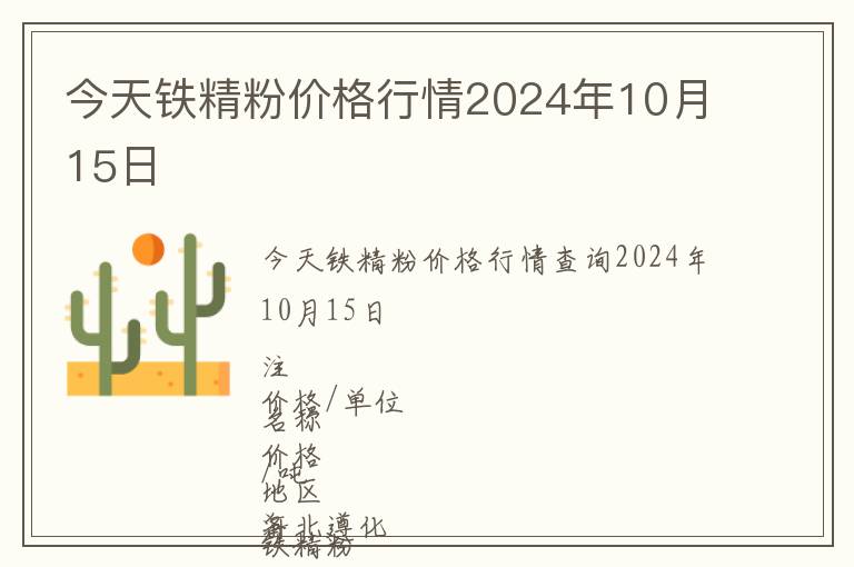 今天铁精粉价格行情2024年10月15日