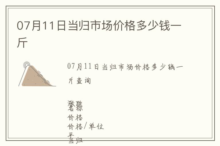 07月11日当归市场价格多少钱一斤