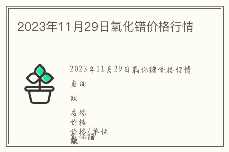 2023年11月29日氧化镨价格行情