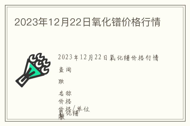 2023年12月22日氧化镨价格行情