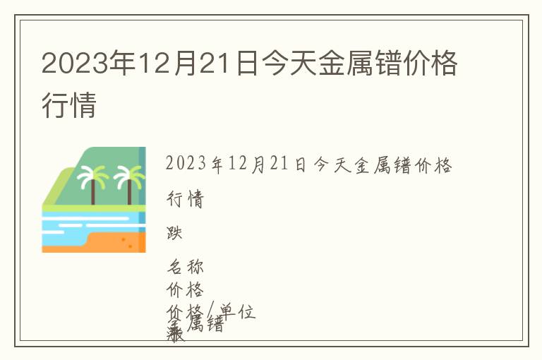 2023年12月21日今天金属镨价格行情