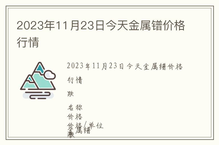 2023年11月23日今天金属镨价格行情