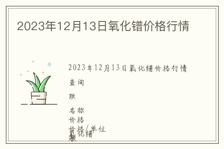 2023年12月13日氧化镨价格行情