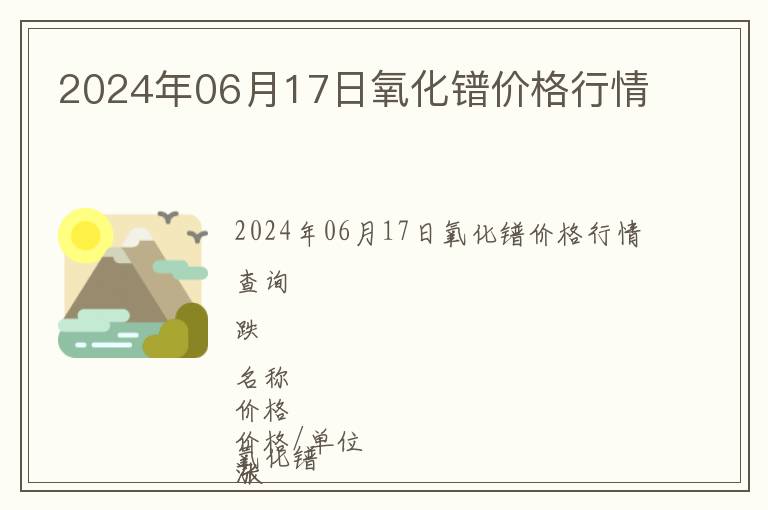 2024年06月17日氧化镨价格行情