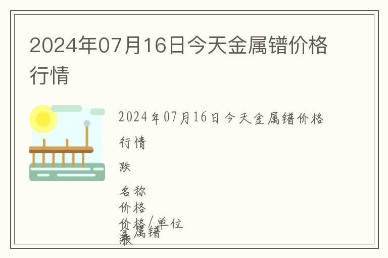 2024年07月16日今天金属镨价格行情