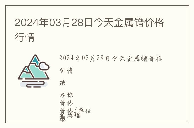 2024年03月28日今天金属镨价格行情