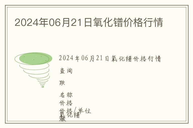 2024年06月21日氧化镨价格行情