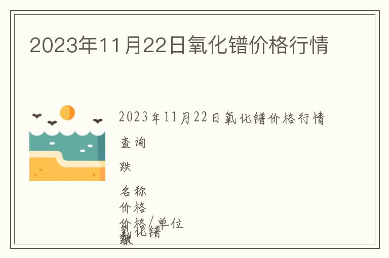 2023年11月22日氧化镨价格行情