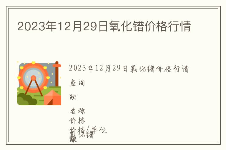 2023年12月29日氧化镨价格行情