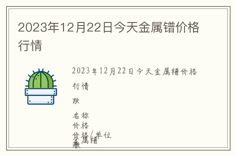 2023年12月22日今天金属镨价格行情