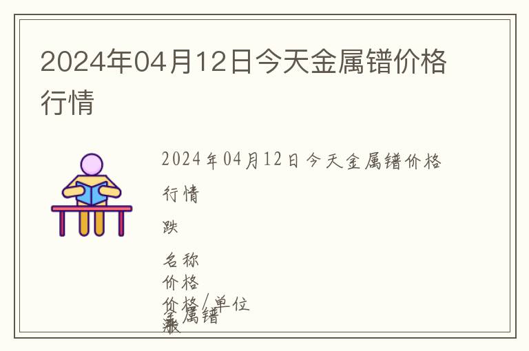 2024年04月12日今天金属镨价格行情