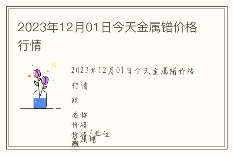 2023年12月01日今天金属镨价格行情