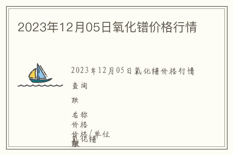 2023年12月05日氧化镨价格行情