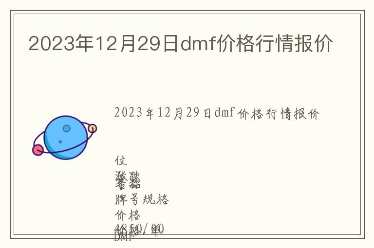 2023年12月29日dmf价格行情报价