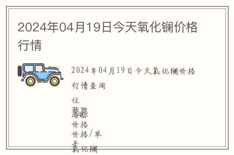 2024年04月19日今天氧化镧价格行情