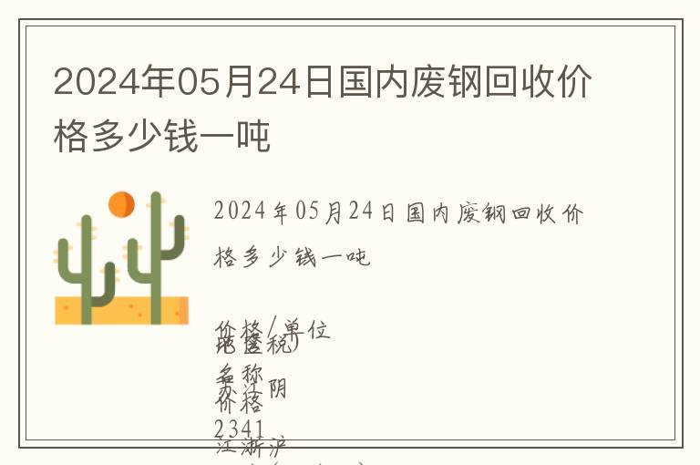 2024年05月24日国内废钢回收价格多少钱一吨