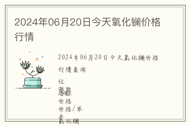 2024年06月20日今天氧化镧价格行情