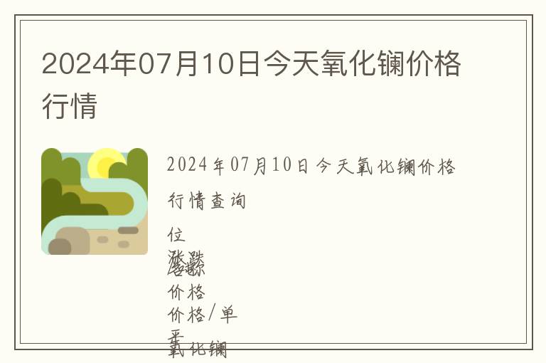 2024年07月10日今天氧化镧价格行情