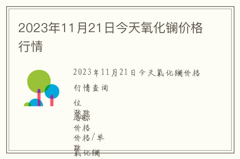 2023年11月21日今天氧化镧价格行情