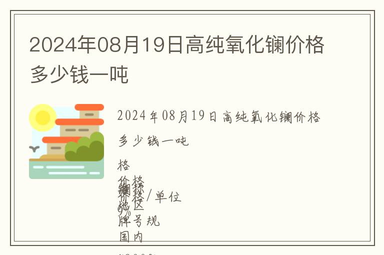 2024年08月19日高纯氧化镧价格多少钱一吨